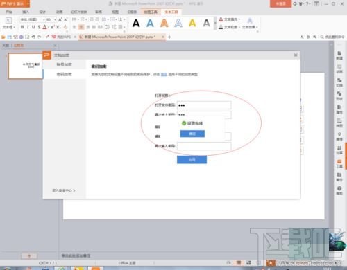 WPSPPT文档怎么加密？