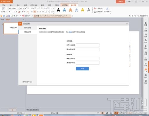 WPSPPT文档怎么加密？