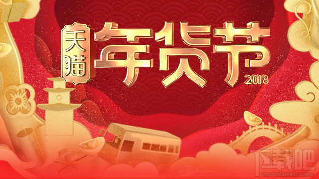 2018天猫年货节红包在哪领？2018天猫年货节红包领取方法