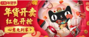 2018天猫年货节红包在哪领？2018天猫年货节红包领取方法