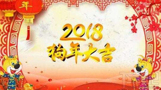 2018狗年祝福語介紹