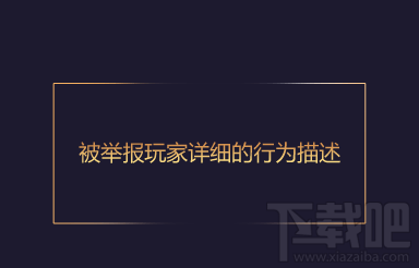 王者荣耀S10赛季怎么举报？王者荣耀S10举报系统优化介绍