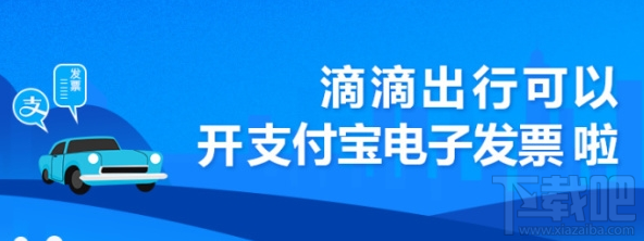 滴滴出行怎么在支付宝上开电子发票