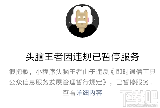 微信小程序头脑王者玩不了怎么办？头脑王者下线通知