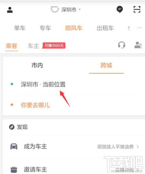 滴滴出行怎么预约跨城顺风车？