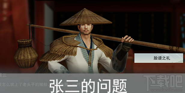 楚留香手游张三的问题是什么