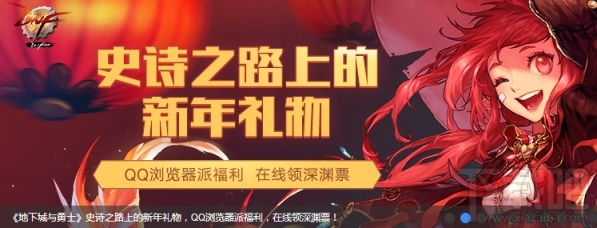dnfqq浏览器2月奖励领取地址2018