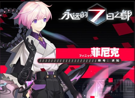 永远的7日之都怎么做菲尼克支线任务