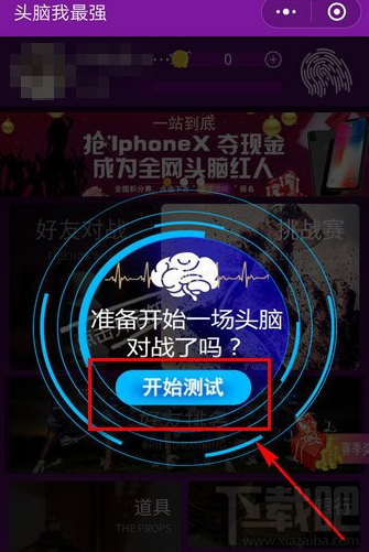 头脑我最强怎么玩?微信头脑我最强玩法攻略