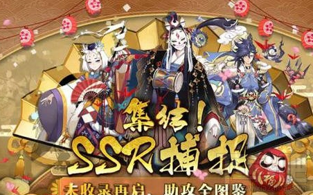 阴阳师SSR全集赏福利怎么获得？