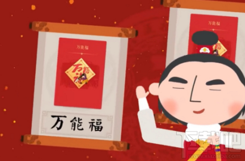 2018支付宝集五福怎么获得万能福