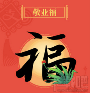 2018新春红包汇总：支付宝集五福、QQ走运红包、淘宝春晚福袋