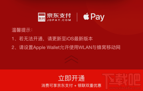 京东闪付怎么开通Apple Pay支付？