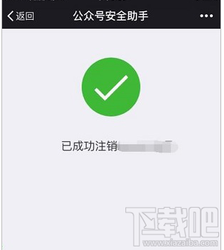 微信公众号个人账号怎么注销成功？