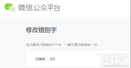 微信公众号怎么修改错别字？
