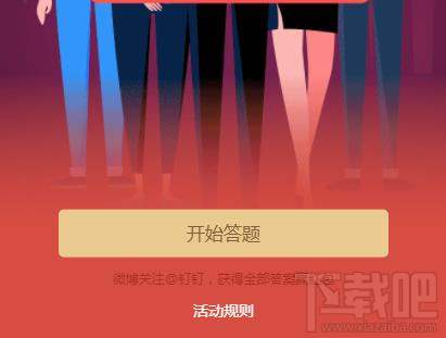 2018钉钉年终红包怎么领?钉钉年终红包答题攻略