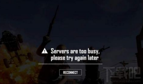 绝地求生2月8日更新后进不去怎么办？提示Servers are too busy怎么解决？