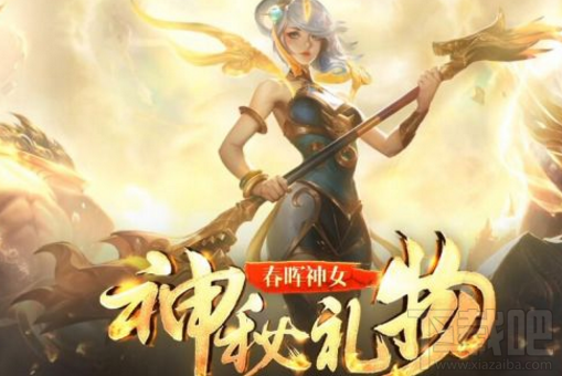 lol春晖神女神秘礼物活动地址在哪？lol春晖神女神秘礼物奖励领取地址