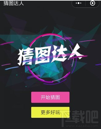 微信小程序猜图达人答案汇总