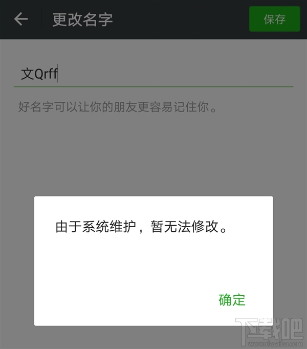 微信/QQ空间/公众平台不能换头像昵称怎么回事？