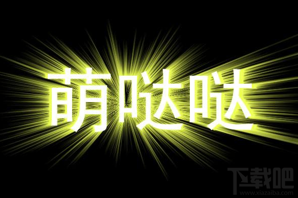 flash一个闪光文字效果怎么制作