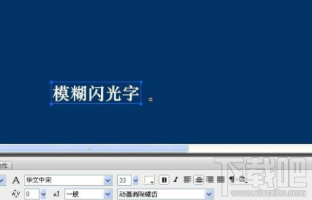 flash一个闪光文字效果怎么制作