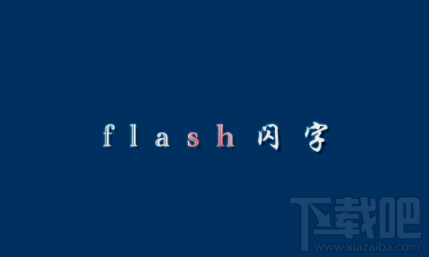 flash一个闪光文字效果怎么制作