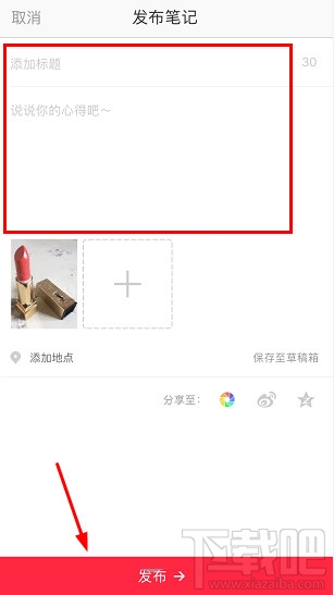 小红书怎么发布笔记？