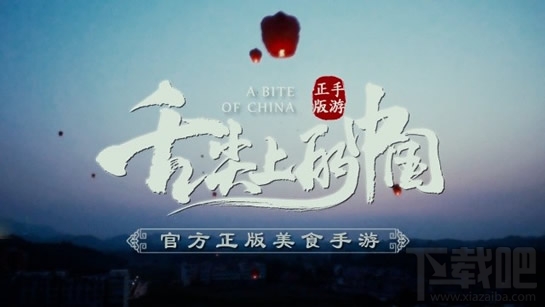 舌尖上的中国手游什么时候上线？怎么预约游戏？