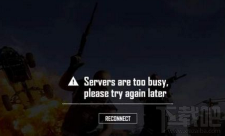 绝地求生提示Servers are too busy怎么办？登录不了怎么办？