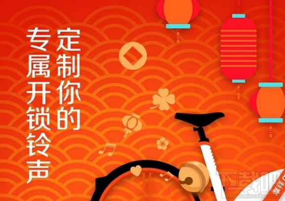 摩拜庆元宵：1秒定制开锁铃声