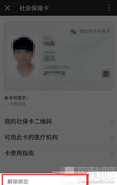 微信社保卡怎么解绑?微信社保卡绑定解除方法