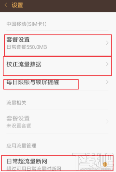 小米手机怎么设置流量提醒?小米手机设置流量提醒方法
