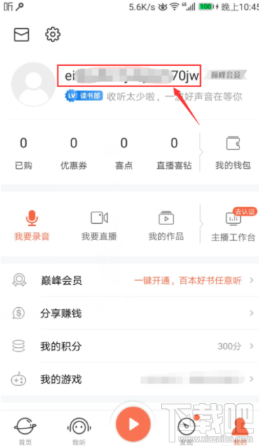 喜马拉雅FM怎么更改昵称？