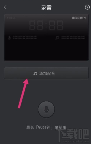 喜马拉雅FM怎么录制声音作品？