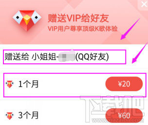 全民K歌怎么赠送vip会员？