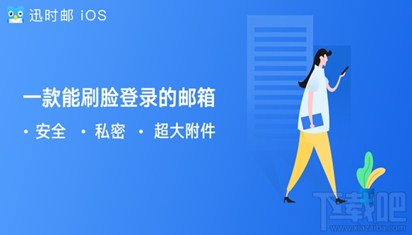 迅雷迅时邮怎么刷脸登录？iPhone X Face ID登录邮箱