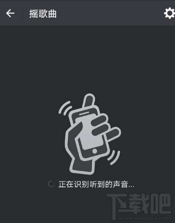 微信摇一摇歌曲识别不了怎么办？