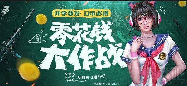 逆战零花钱大作战Q币奖励领取地址
