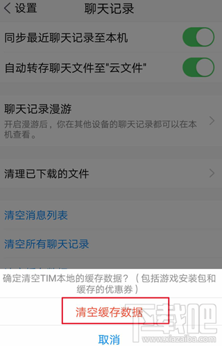 腾讯TIM怎么清理缓存数据？