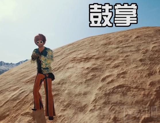 绝地求生表情好玩吗？绝地求生12种表情预览图