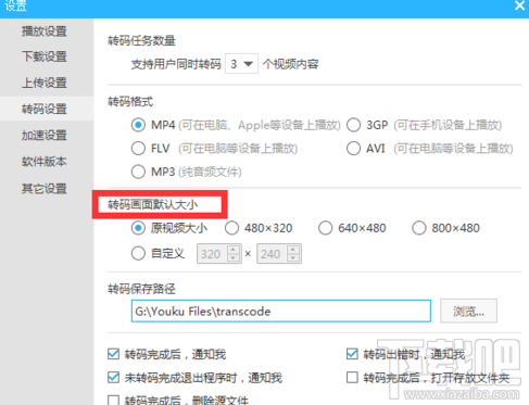 优酷怎么设置转码画面大小？