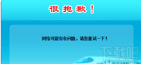 12306经常提示网络存在问题，这是怎么回事？