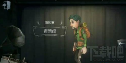 第五人格冒险家青葱绿皮肤获取方式