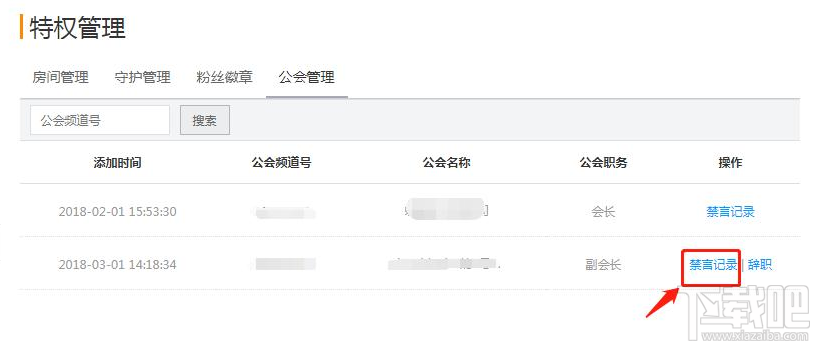 虎牙直播公会怎么禁言成员？