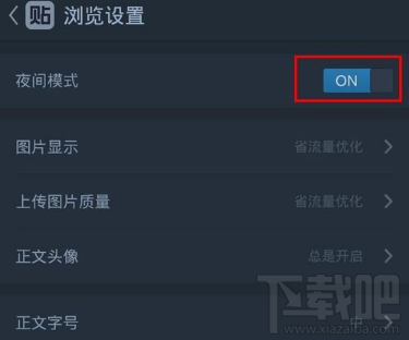 百度贴吧怎么开启夜间模式？