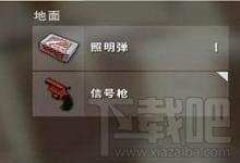绝地求生信号枪怎么获得？