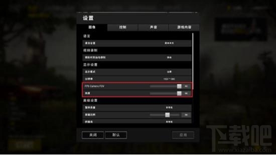 绝地求生怎么调整第一人称视角视野和亮度？
