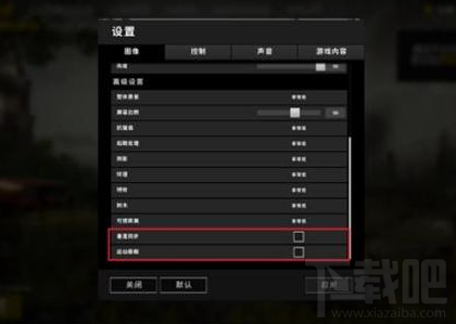 绝地求生垂直同步和运动模糊是什么意思？