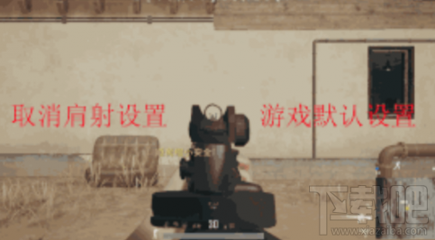 绝地求生怎么设置肩射和开镜分离？